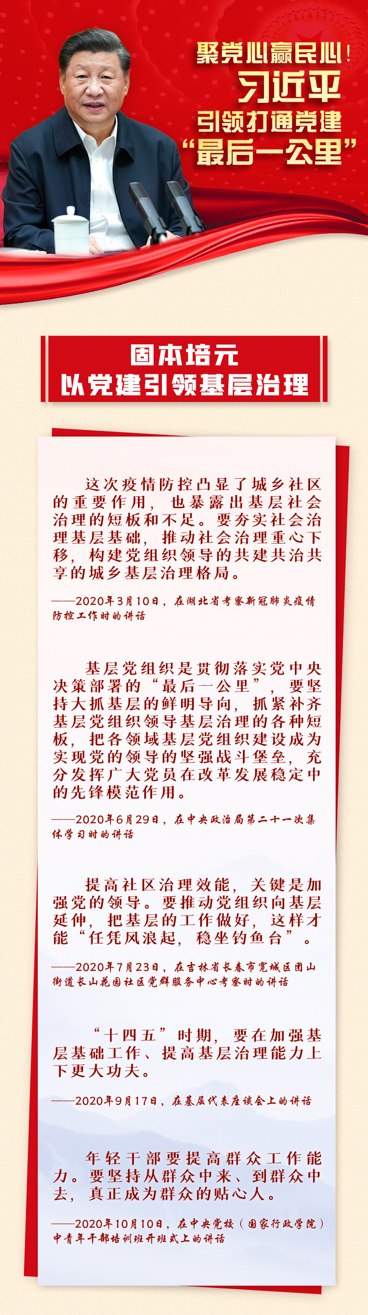 固本培元，以黨建引領(lǐng)基層治理。