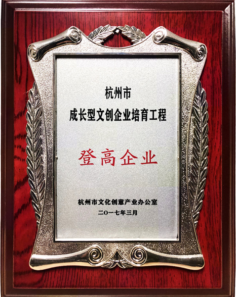 伍方被評定為“杭州市成長型文創(chuàng)企業(yè)培育工程登高企業(yè)”