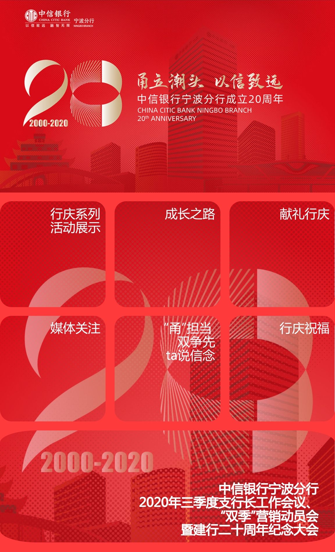 中信銀行寧波分行周年慶活動(dòng)云會(huì)場(chǎng)