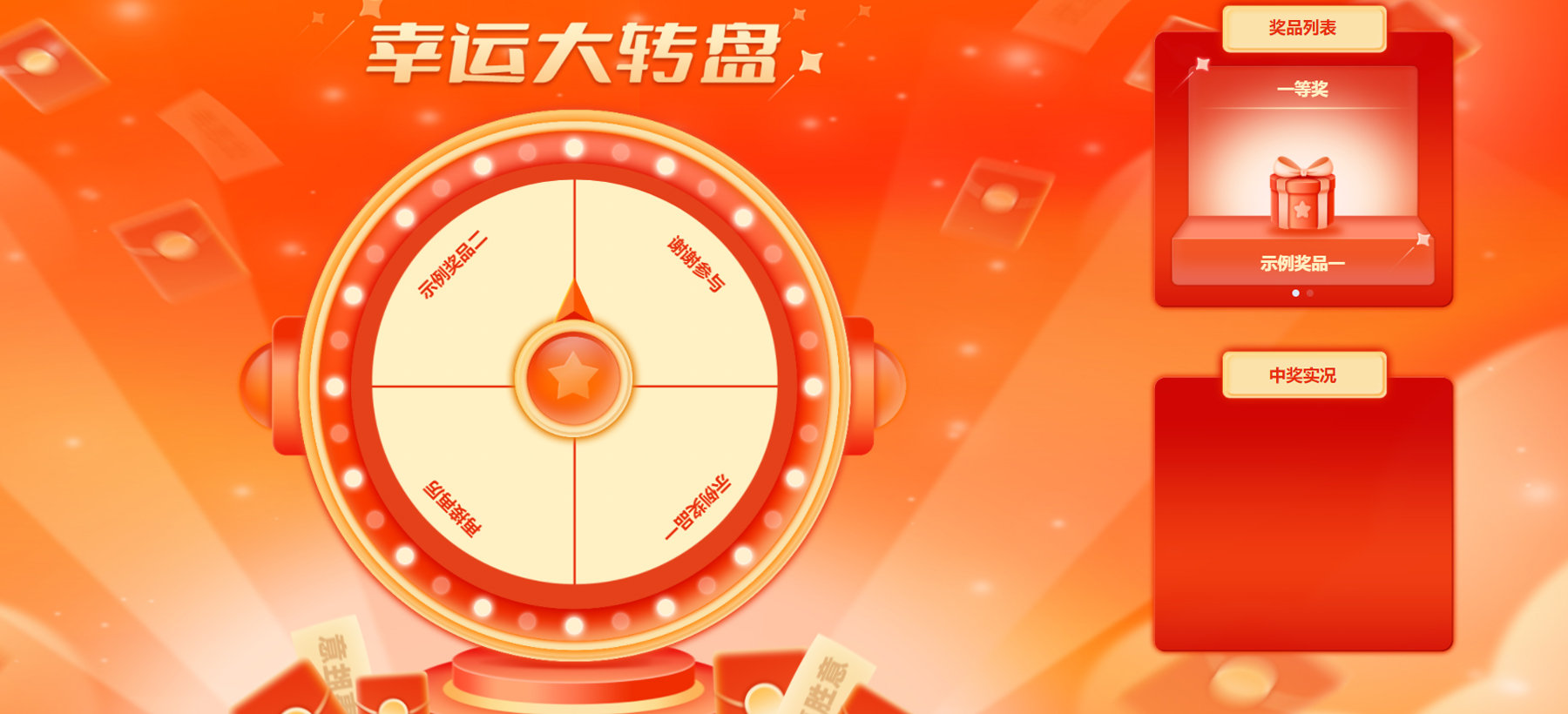 會(huì)議互動(dòng)小游戲——大轉(zhuǎn)盤(pán)游戲